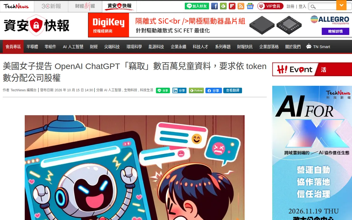 ChatGPT資料來源頁截圖：infosecu.technews.tw，2026-10-15 擷取