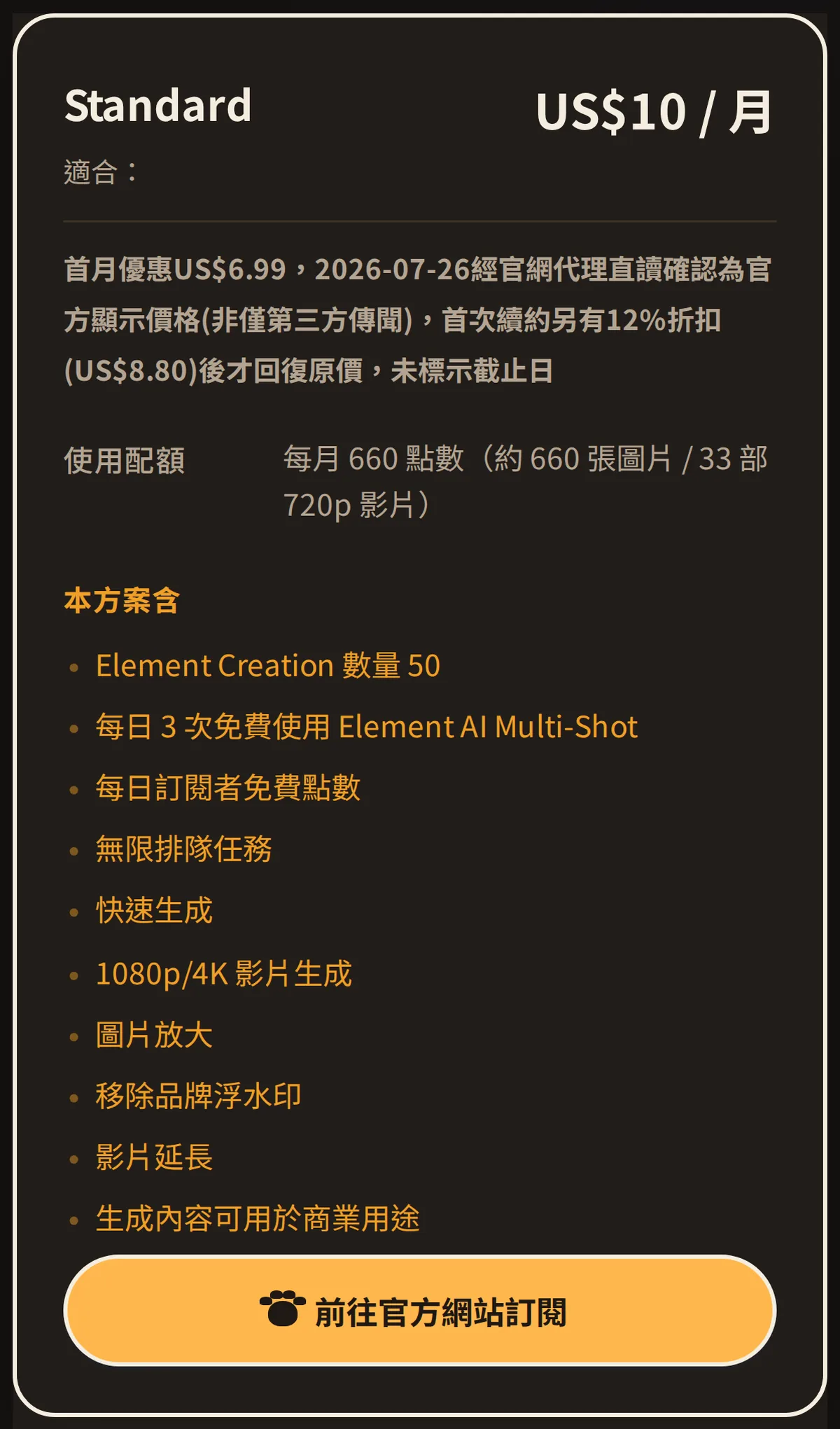 問問貓 Kling 方案差異表截圖（Standard），US$10／月、每月 660 點、生成內容可用於商業用途，2026-09-29