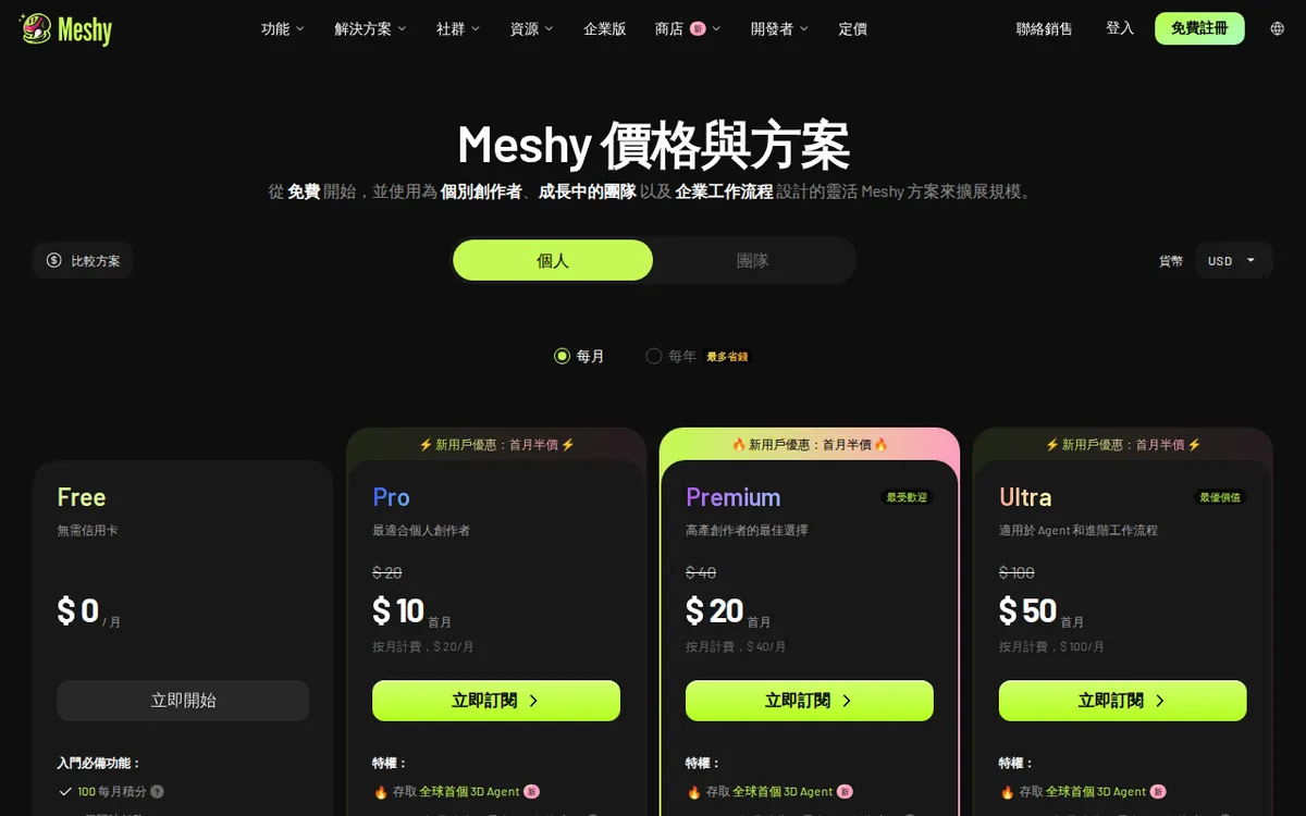 Meshy官方定價頁截圖：meshy.ai，2026-10-18 擷取