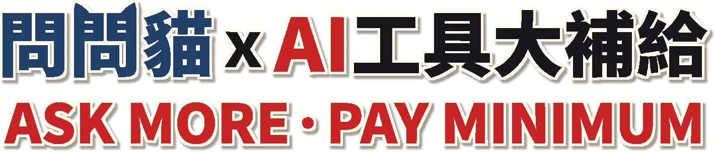 問問貓 x AI工具大補給 ASK MORE · PAY MINIMUM