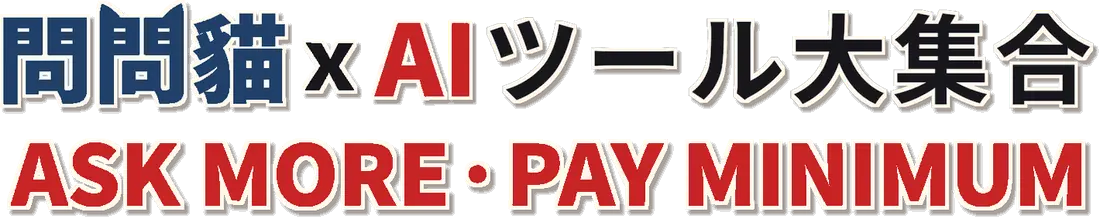 問問貓 × AIツール大集合 ASK MORE · PAY MINIMUM