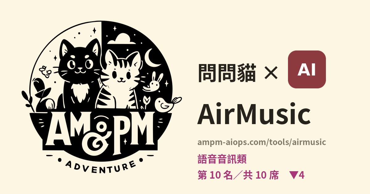 問問貓 × AirMusic 價格與免費額度實查