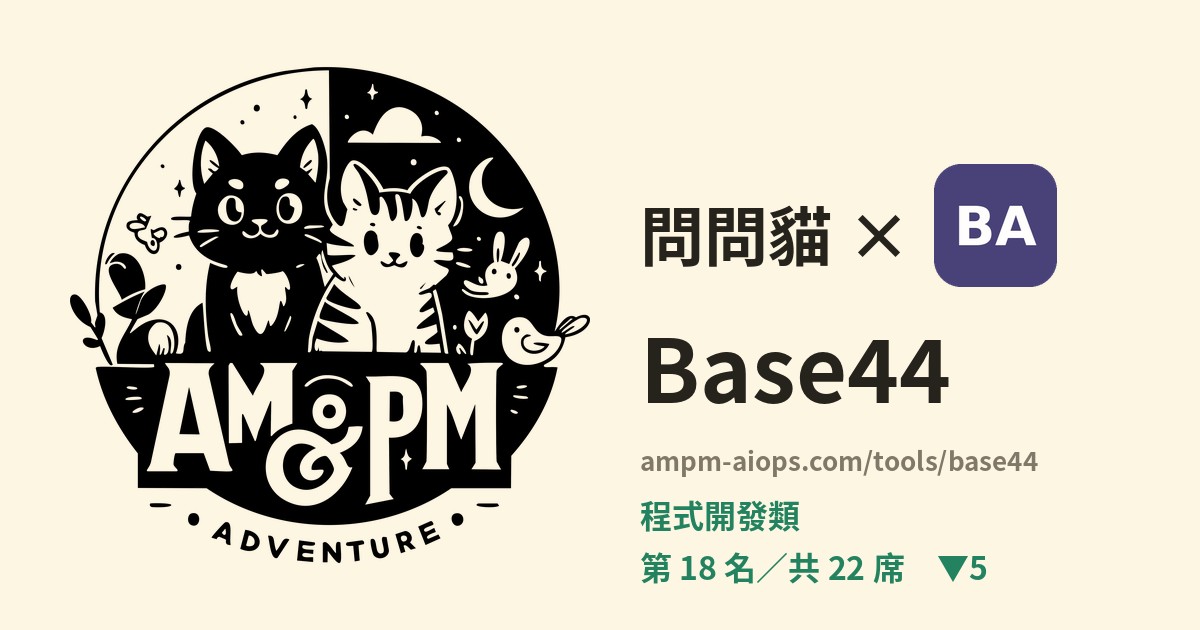 問問貓 × Base44 價格與免費額度實查