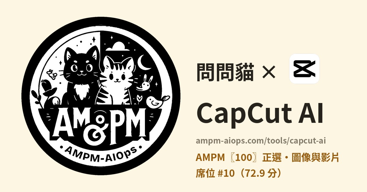 問問貓 × CapCut AI 價格與免費額度實查