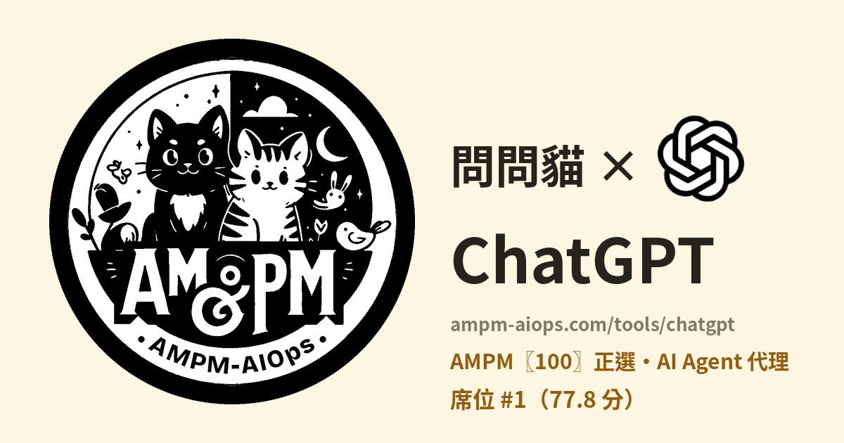 問問貓 × ChatGPT 價格與免費額度實查