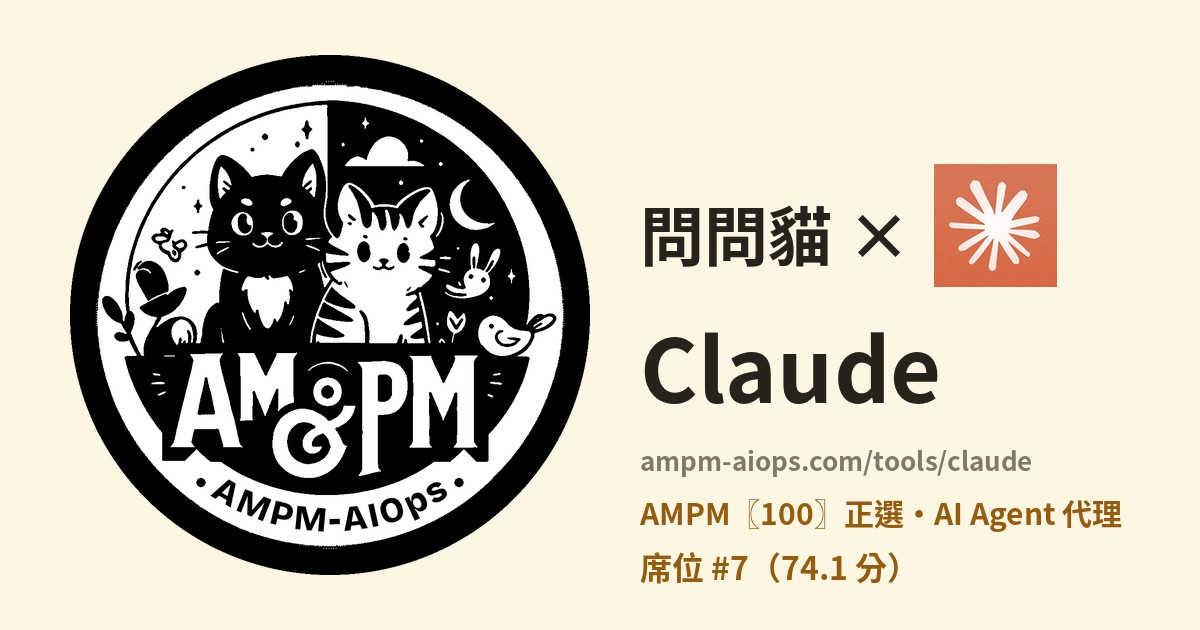 問問貓 × Claude 價格與免費額度實查