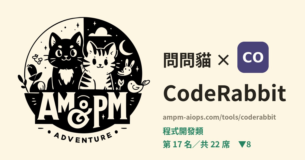 問問貓 × CodeRabbit 價格與免費額度實查