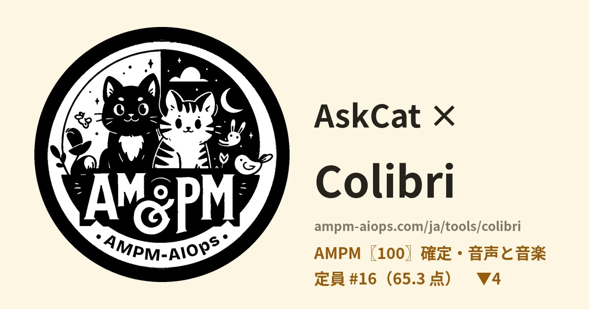 問問貓 × Colibri 料金と無料枠の実査