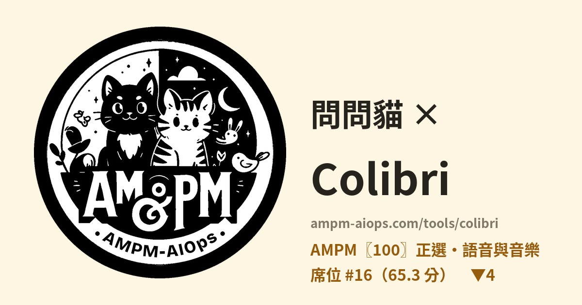 問問貓 × Colibri 價格與免費額度實查