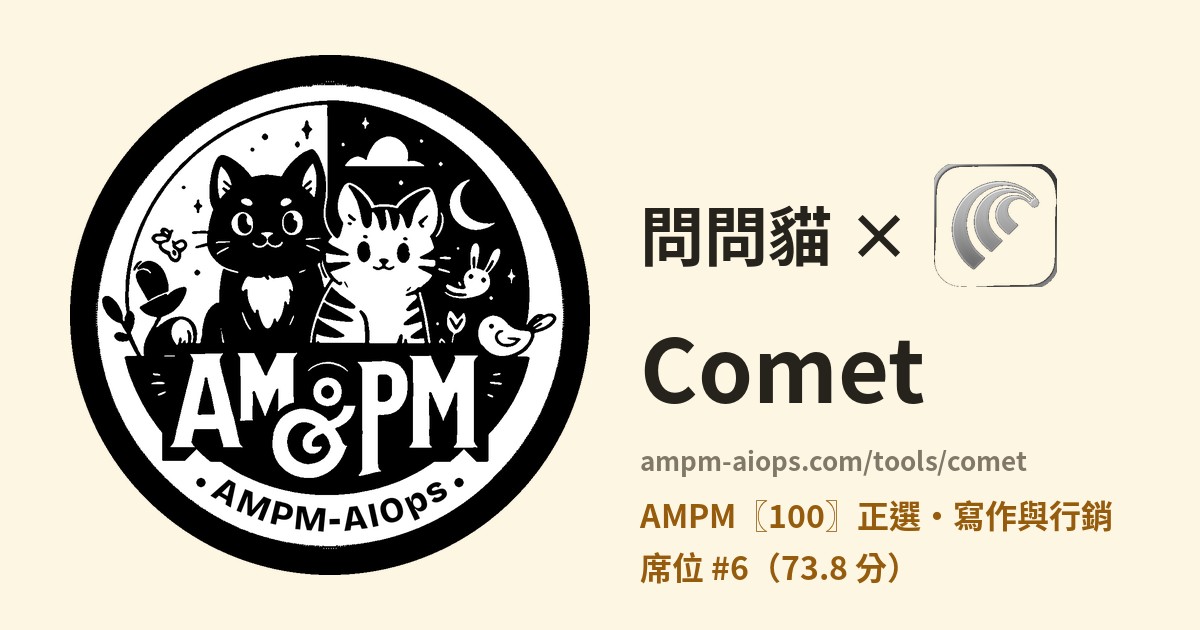 問問貓 × Comet 價格與免費額度實查