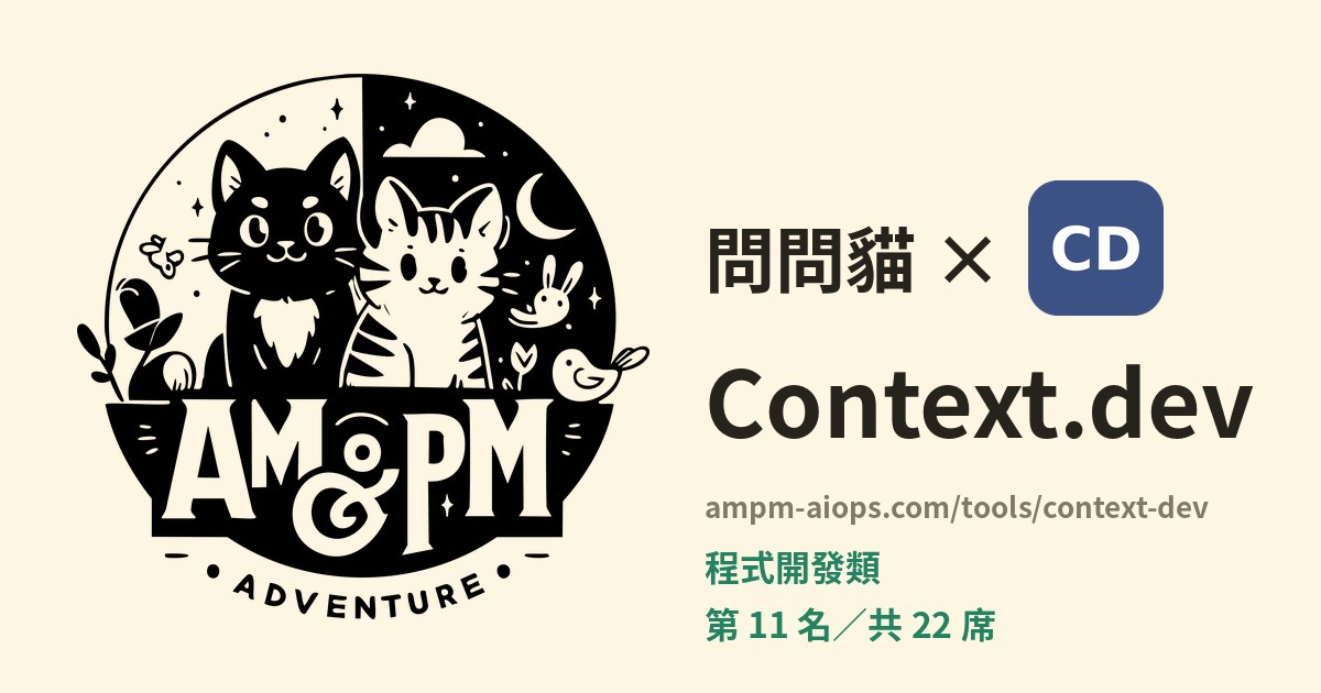 問問貓 × Context.dev 價格與免費額度實查