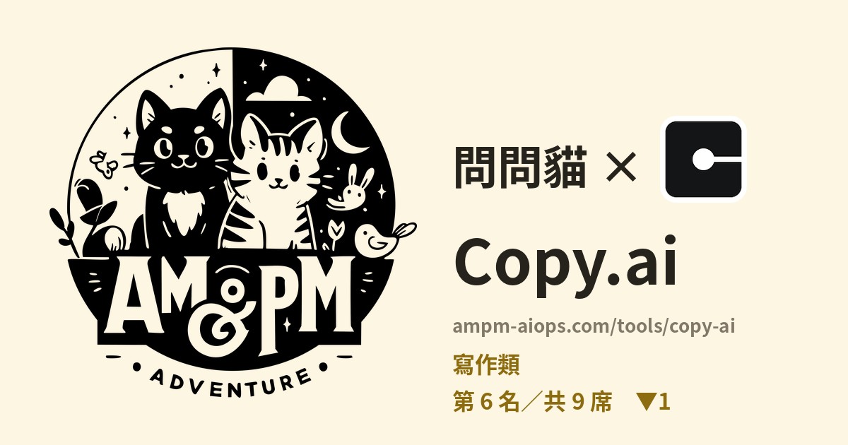 問問貓 × Copy.ai 料金と無料枠の実査