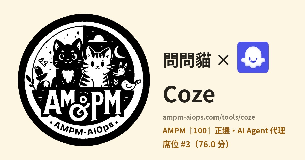 問問貓 × Coze 價格與免費額度實查