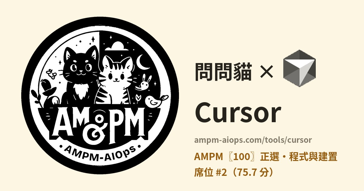 問問貓 × Cursor 價格與免費額度實查