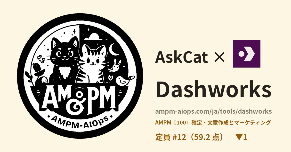 問問貓 × Dashworks 料金と無料枠の実査