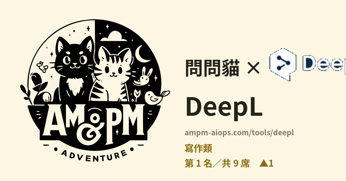 問問貓 × DeepL 價格與免費額度實查