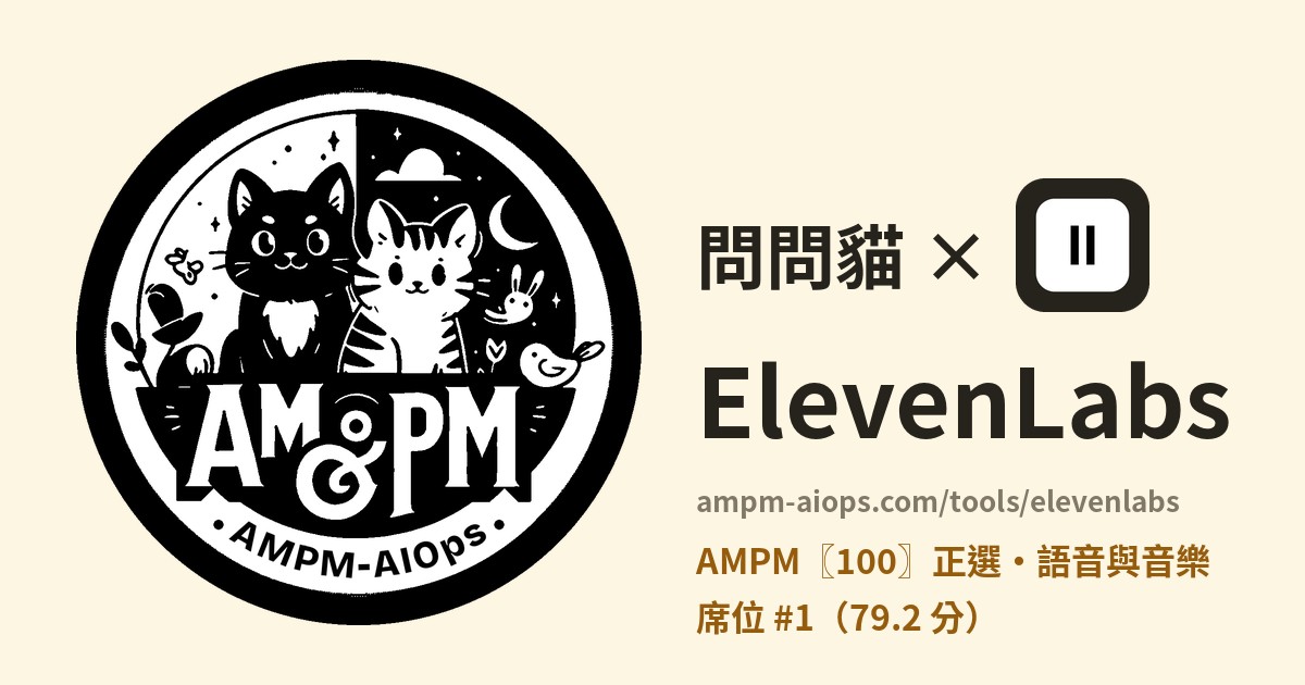 問問貓 × ElevenLabs 價格與免費額度實查