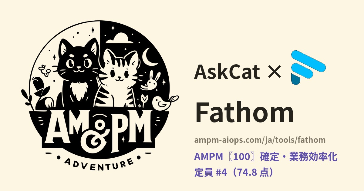 問問貓 × Fathom 料金と無料枠の実査
