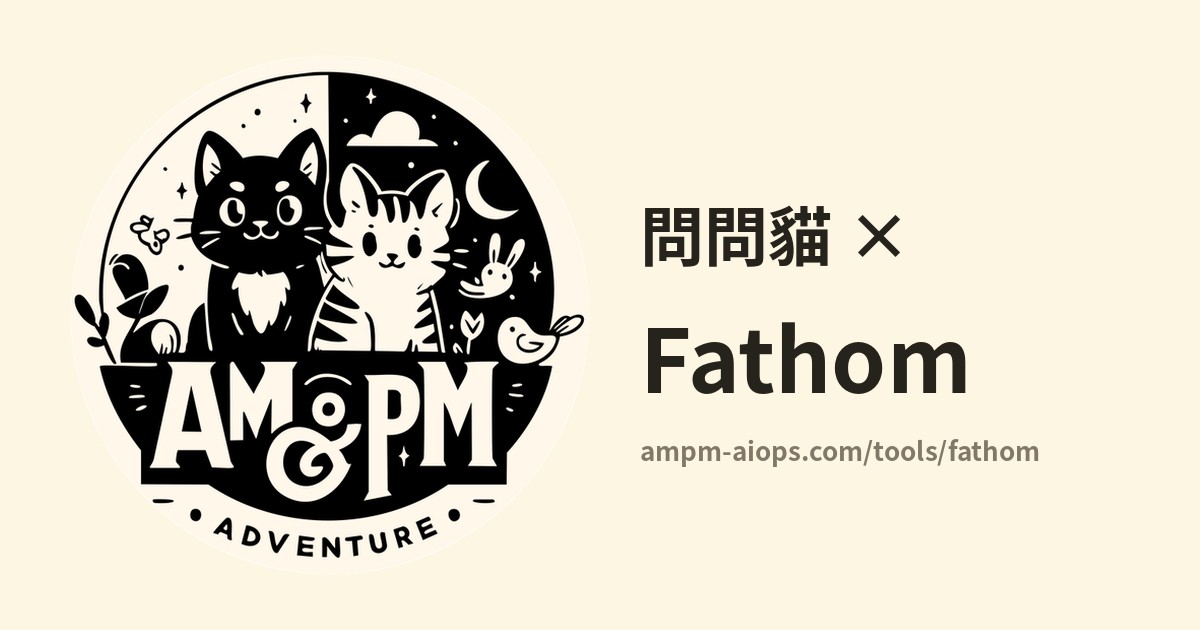 問問貓 × Fathom 價格與免費額度實查
