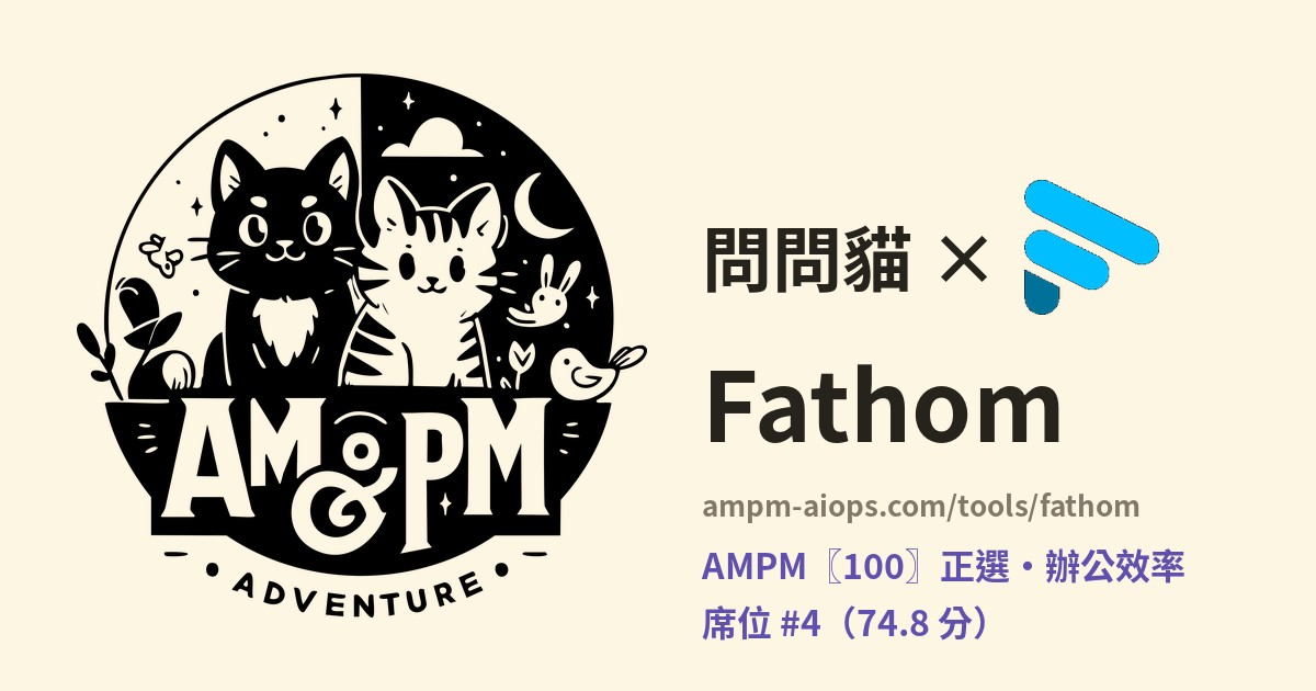 問問貓 × Fathom 價格與免費額度實查
