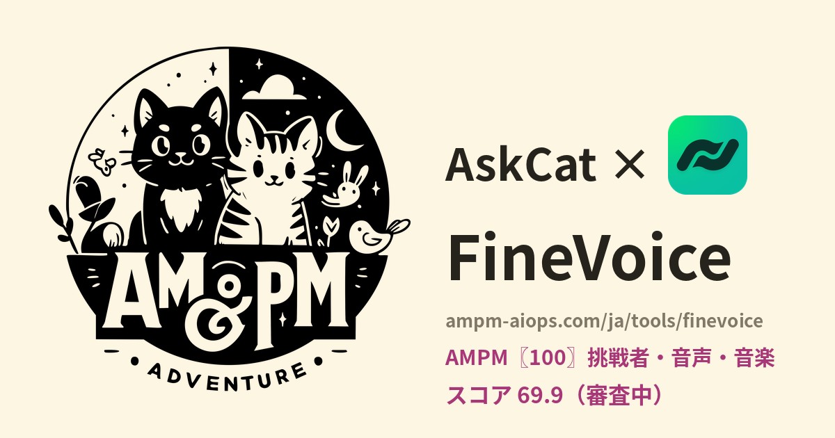 問問貓 × FineVoice 料金と無料枠の実査