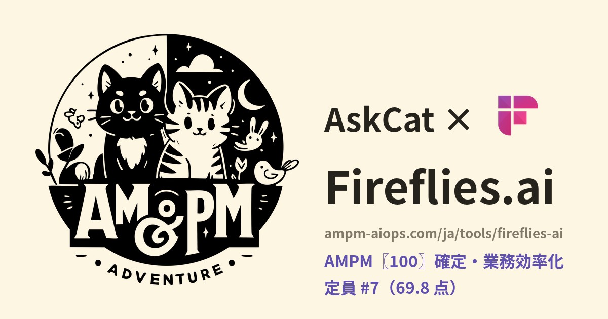 問問貓 × Fireflies.ai 料金と無料枠の実査