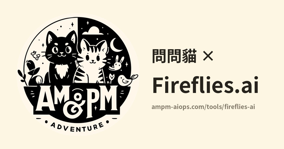 問問貓 × Fireflies.ai 價格與免費額度實查