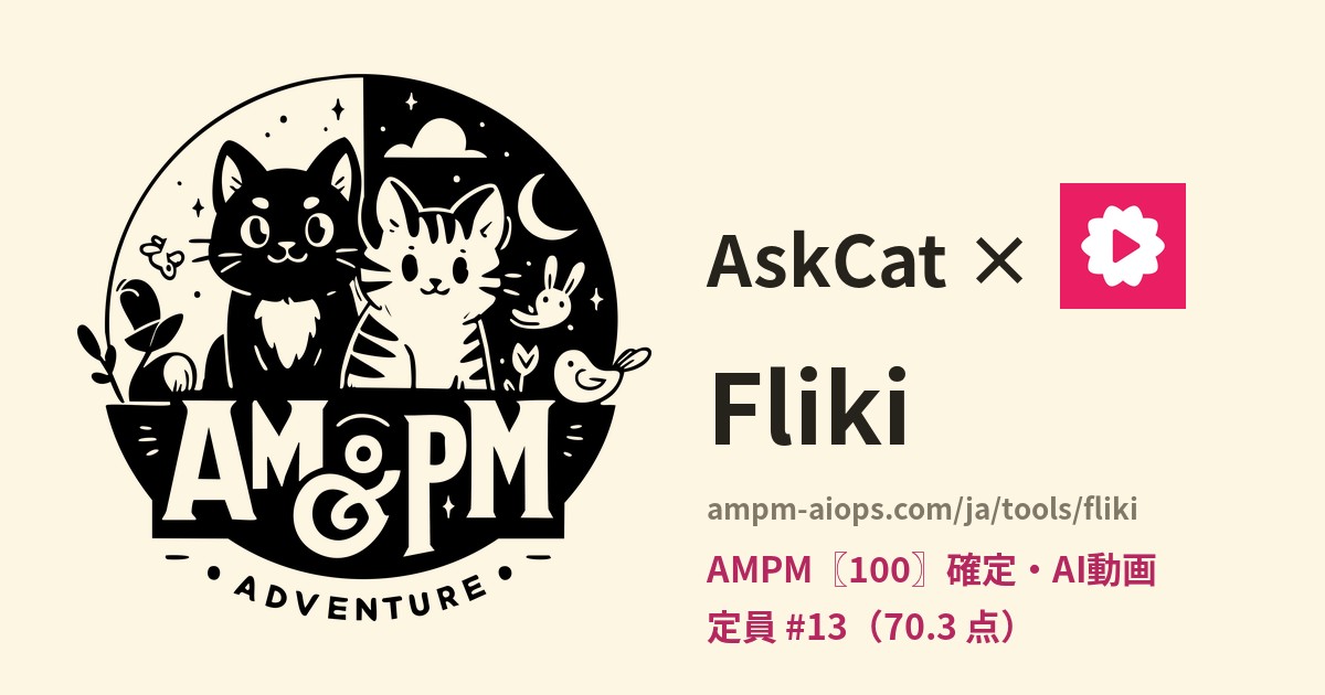問問貓 × Fliki 料金と無料枠の実査