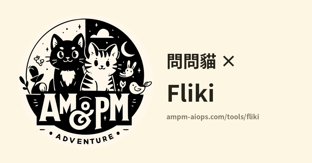 問問貓 × Fliki 價格與免費額度實查