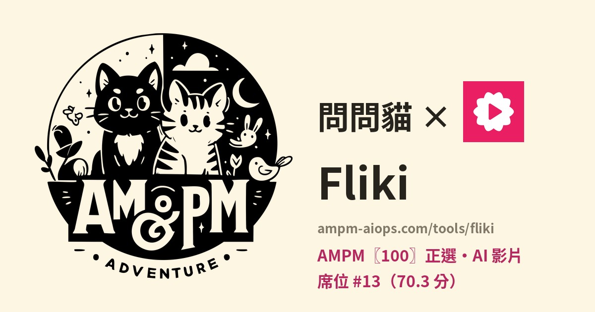 問問貓 × Fliki 價格與免費額度實查