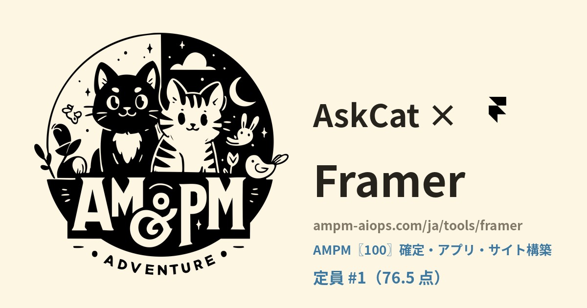 問問貓 × Framer 料金と無料枠の実査