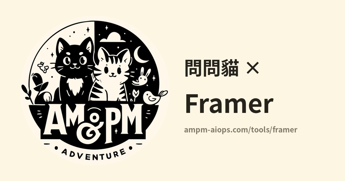 問問貓 × Framer 價格與免費額度實查