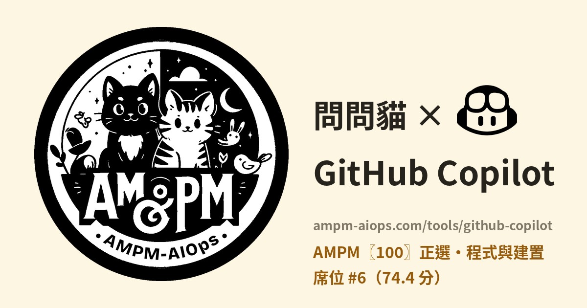 問問貓 × GitHub Copilot 價格與免費額度實查