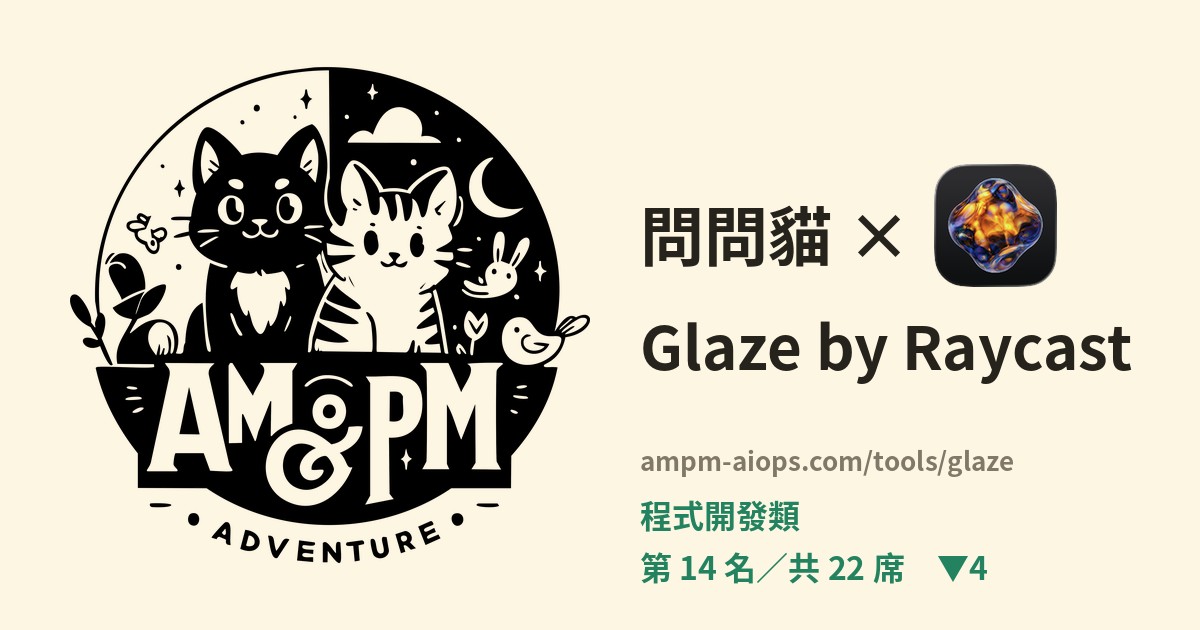 問問貓 × Glaze by Raycast 料金と無料枠の実査