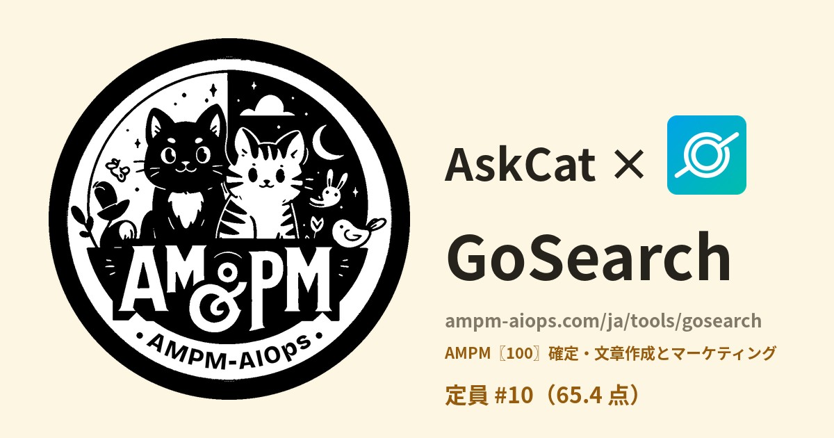 問問貓 × GoSearch 料金と無料枠の実査