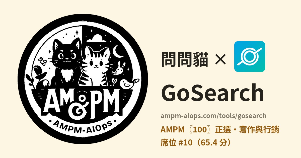 問問貓 × GoSearch 價格與免費額度實查