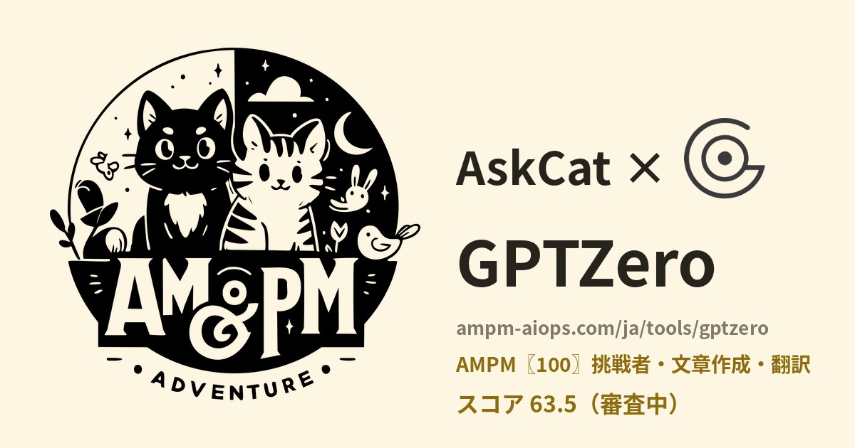 問問貓 × GPTZero 料金と無料枠の実査
