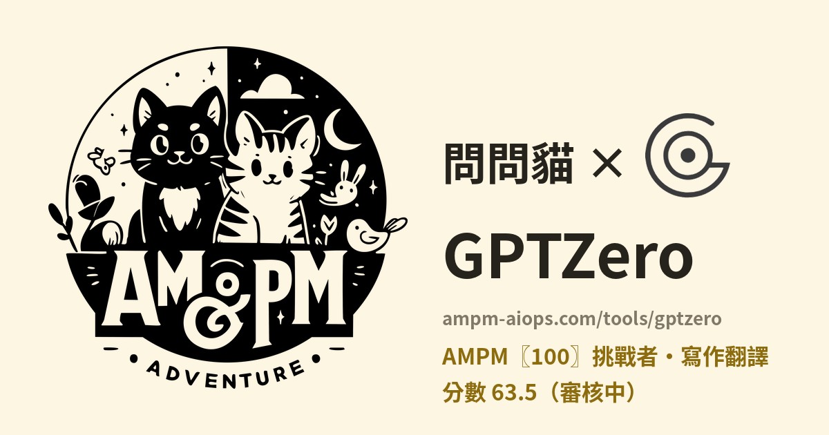問問貓 × GPTZero 價格與免費額度實查