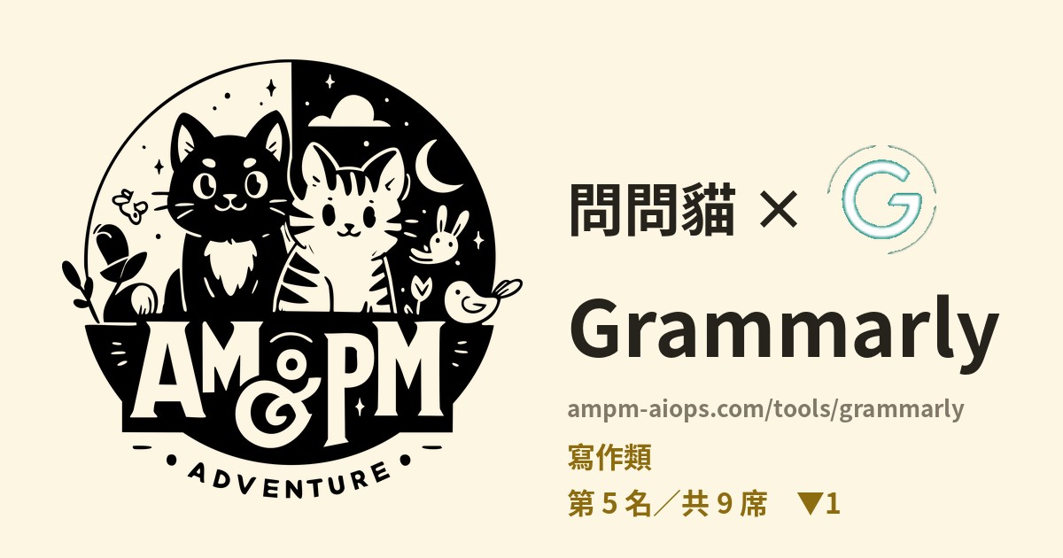 問問貓 × Grammarly 價格與免費額度實查