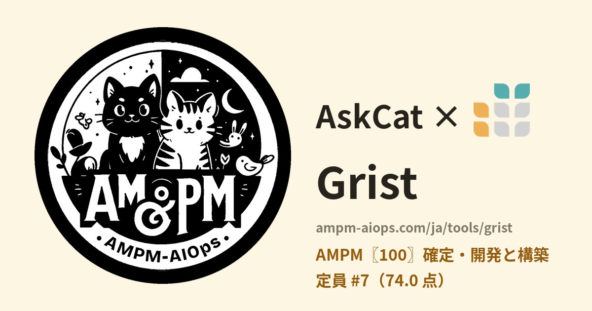 問問貓 × Grist 料金と無料枠の実査