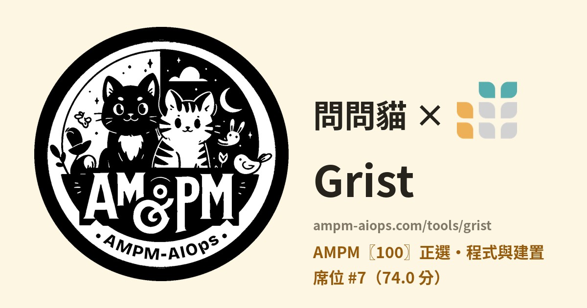 問問貓 × Grist 價格與免費額度實查