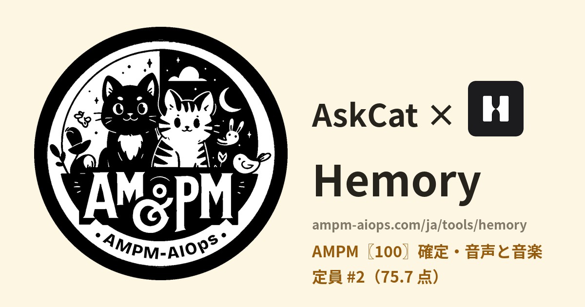 問問貓 × Hemory 料金と無料枠の実査