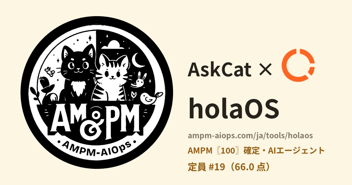 問問貓 × holaOS 料金と無料枠の実査