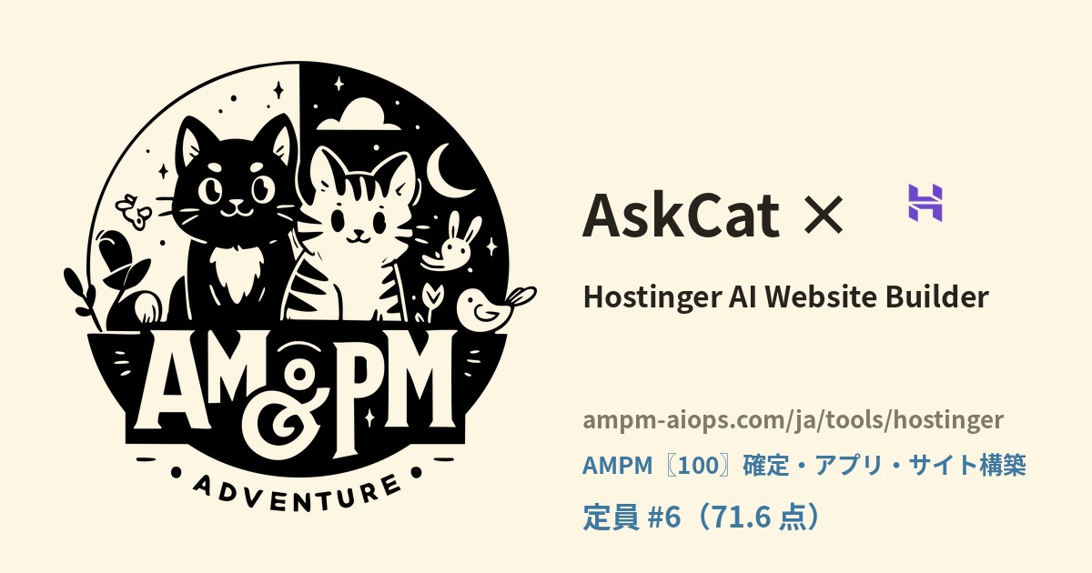 問問貓 × Hostinger AI Website Builder 料金と無料枠の実査