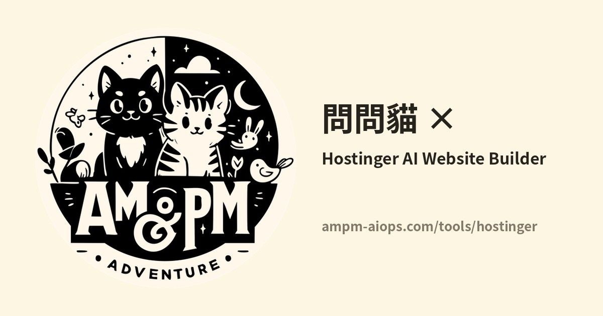 問問貓 × Hostinger AI Website Builder 價格與免費額度實查