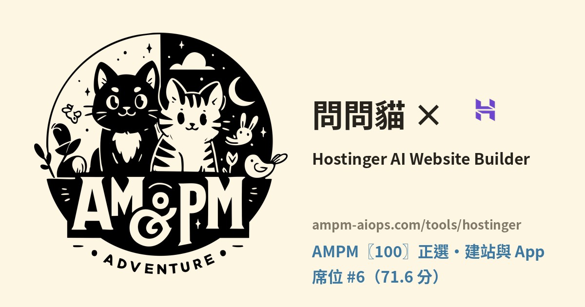 問問貓 × Hostinger AI Website Builder 價格與免費額度實查