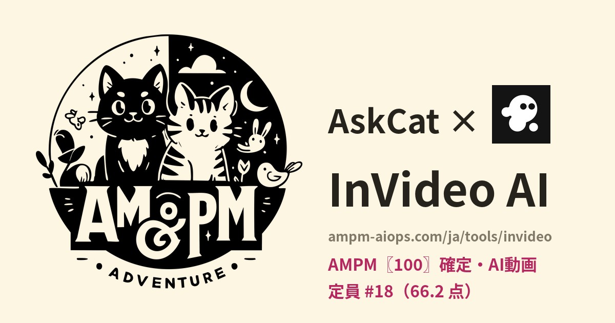 問問貓 × InVideo AI 料金と無料枠の実査