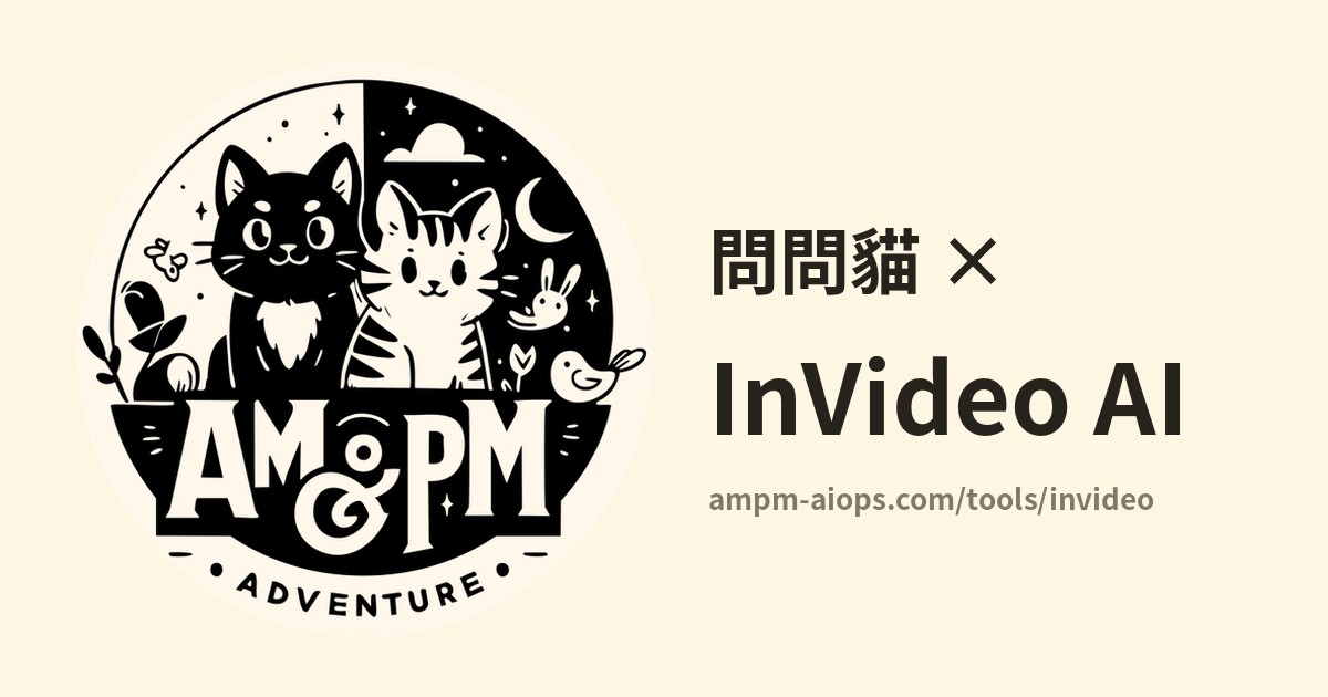 問問貓 × InVideo AI 價格與免費額度實查