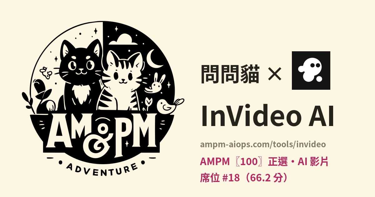問問貓 × InVideo AI 價格與免費額度實查