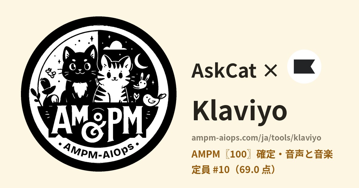 問問貓 × Klaviyo 料金と無料枠の実査